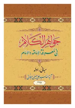 جواهر الکلام فی معرفة الامامة و الامام؛ جلد دوم (مبانی، ادله)