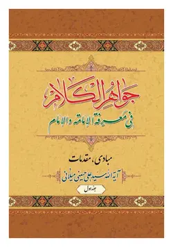 جواهر الکلام فی معرفة الامامة و الامام؛ جلد اول (مبادی، مقدمات)