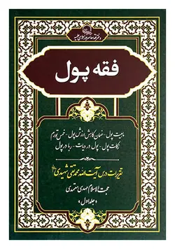 فقه پول (ماهیت پول، ضمان کاهش ارزش پول، خمس تورم، زکات پول و...) جلد اول