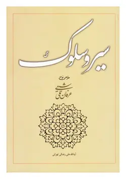 سیر و سلوک : طرحی نو در عرفان عملی شیعی