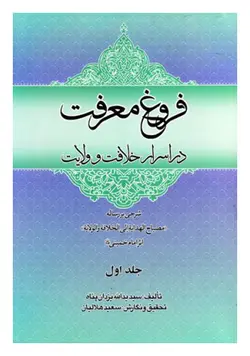 فروغ معرفت در اسرار خلافت و ولایت: شرحی بر رساله مصباح الهدایه الی الخلافه و الولایه (2 جلدی)