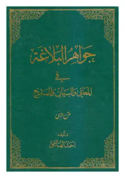 جواهر البلاغه فی المعانی و البیان و البدیع
