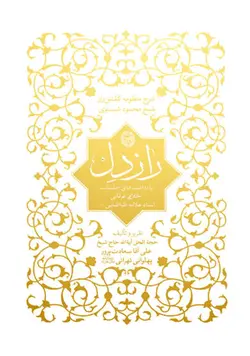 راز دل : شرح منظومه گلشن راز شبستری (یادداشت های جلسات اخلاقی عرفانی علامه طباطبایی)