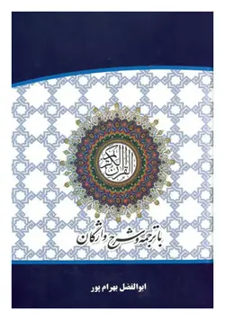 قرآن کریم با ترجمه و شرح واژگان (ابوالفضل بهرام پور)
