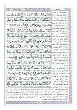 قرآن کریم با ترجمه و شرح واژگان (ابوالفضل بهرام پور)