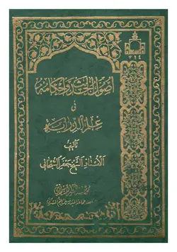 اصول الحدیث و احکامه فی علم الدرایه