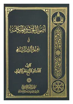 اصول الحدیث و احکامه فی علم الدرایه