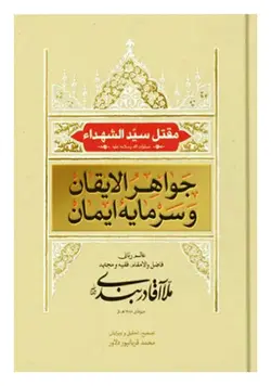 جواهر الایقان و سرمایه ایمان ؛ مقتل سیدالشهداء (ع)