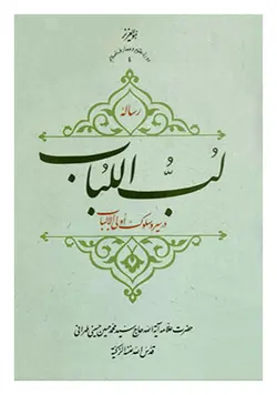 رساله لب اللباب در سیر و سلوک اولی الالباب