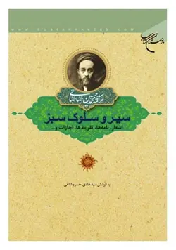 سیر و سلوک سبز