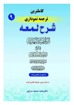 کاملترین ترجمه نموداری شرح لمعه جلد 9 (حدود و تعزیرات)