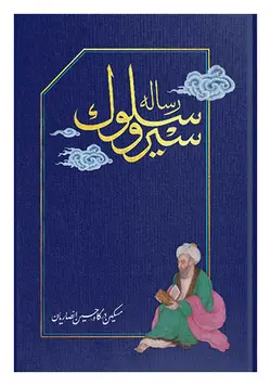 رساله سیر و سلوک (استاد حسین انصاریان)