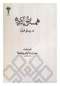 همسران پیامبر اکرم در پرتو قرآن (تقریرات مباحث علامه شیخ محمدرضا جعفری)