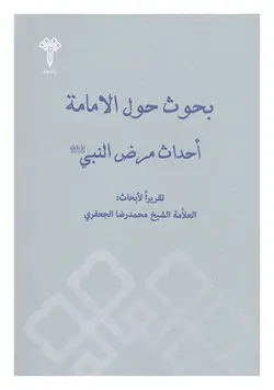 بحوث حول الامامه؛ احداث مرض النبی (ص)/ شیخ محمدرضا جعفری
