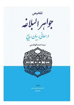 تلخیص جواهر البلاغه در معانی، بیان، بدیع