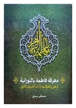 معرفه فاطمه بالنورانیه؛ و علی معرفتها دارت القرون الاولی
