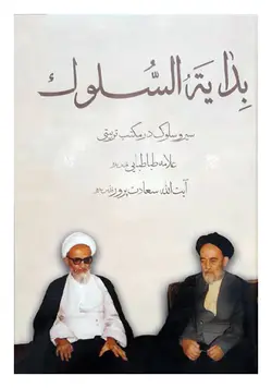 بدایه السلوک (سیر و سلوک در مکتب تربیتی علامه طباطبایی و آیت الله سعادت پرور)