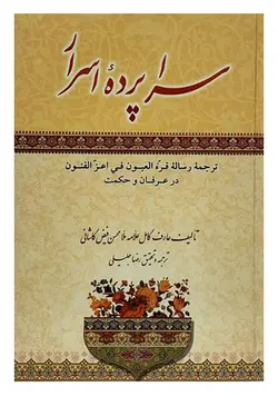 سراپرده اسرار : ترجمه رساله قره العیون فی اعز الفنون