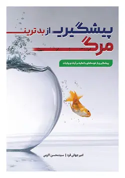پیشگیری از بدترین مرگ: پیشگیری از خودکشی با تکیه بر آیات و روایات