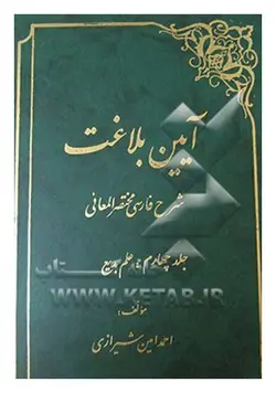 آیین بلاغت : شرح فارسی مختصر المعانی (جلد چهارم: علم بدیع)