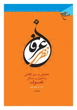 عرفان نظری : تحقیقی در سیر تکاملی و اصول و مسائل تصوف