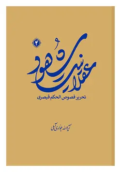 عقلانیت شهود: تحریر فصوص الحکم قیصری (جلد چهارم)