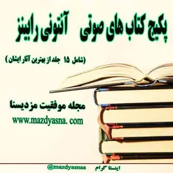 پکیج کتاب های صوتی  انتونی رابینز   - مجله موفقیت مزدیسنا