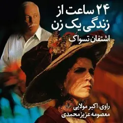 ۲۴ کتاب صوتی ساعت از زندگی یک زن نویسنده اشتفان تسواک - مجله موفقیت مزدیسنا