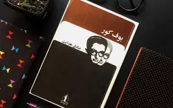 بوف کور نویسنده صادق هدایت - مجله موفقیت مزدیسنا