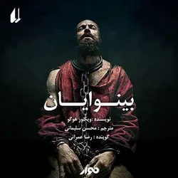 بینوایان یا بی‌نوایان - مجله موفقیت مزدیسنا