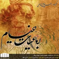 صوتی رباعیات خیام. دکلمه کیکاووس یاکیده - مجله موفقیت مزدیسنا