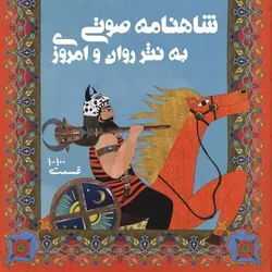 صوتی داستانهای شاهنامه - مجله موفقیت مزدیسنا