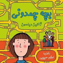 کتاب صوتی بچه چمدونی نویسنده ژاکلین ویلسون - مجله موفقیت مزدیسنا