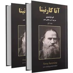 کتاب صوتی « آنا کارنینا» - مجله موفقیت مزدیسنا