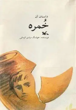 کتاب صوتی داستان آن خمره - مجله موفقیت مزدیسنا