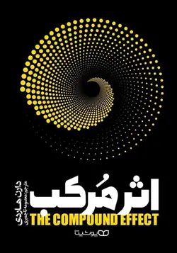 کتاب اثر مرکب اثر دارن هاردی  *