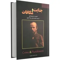 کتاب جنایات و مکافات از داستایوسکی