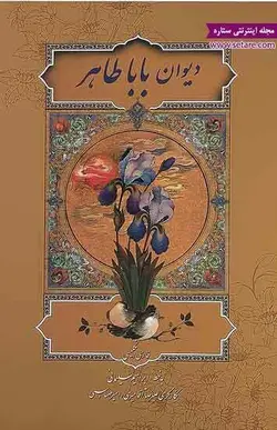 کتاب دوبیتی های باباطاهر عریان