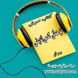 کتاب صوتی  تو همانی که می‌اندیشی اثر جیمز آلن - مجله موفقیت مزدیسنا