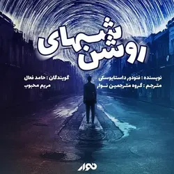 کتاب صوتی «شب‌های روشن» داستان کوتاهی نوشتهٔ فیودور داستایفسکی - مجله موفقیت مزدیسنا