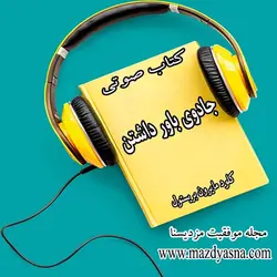 کتاب صوتی جادوی باور از کلود مایرون بریستول - مجله موفقیت مزدیسنا