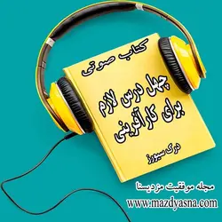 کتاب صوتی چهل درس لازم برای کارآفرینی - درک سیورز -