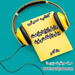 کتاب صوتی چرا برخی ازدواج‌ها موفق هستند و برخی دیگر شکست می‌خورند جان گاتمن - مجله موفقیت مزدیسنا