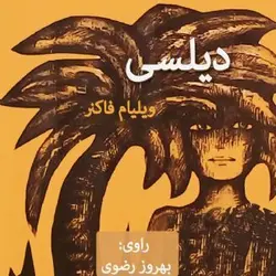 کتاب صوتی دیلسی نویسنده  ویلیام فاکنر - مجله موفقیت مزدیسنا