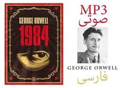 کتاب صوتی 1984 نویسنده: جرج اورول - مجله موفقیت مزدیسنا