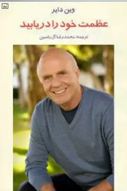 کتاب صوتی عظمت خود را دریابید نویسنده وین دایر - مجله موفقیت مزدیسنا