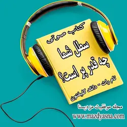 کتاب صوتی  سطل شما چه قدر پر است؟ تام راث & دانلد اُ. کلیفتون -