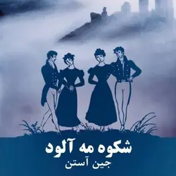 کتاب صوتی شکوه مه آلود نویسنده جین آستین - مجله موفقیت مزدیسنا