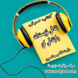 کتاب صوتی  زندگی نزیسته‌ات را زندگی کن - رابرت الکس جانسون -