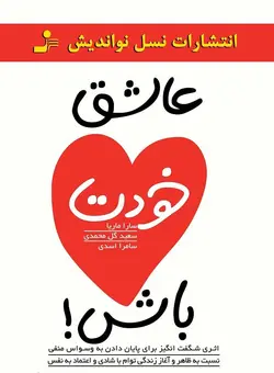 کتاب صوتی عاشق خودت باش نویسنده سارا ماریا - مجله موفقیت مزدیسنا